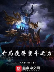 开局获得蛮牛之力