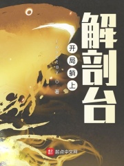 开局躺上解剖台