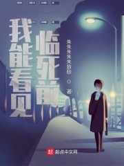 我能看见临死前
