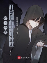 红月异变：开局拥有替死娃娃