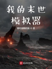 我的末世模拟器