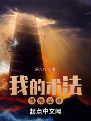 我的术法领先全球