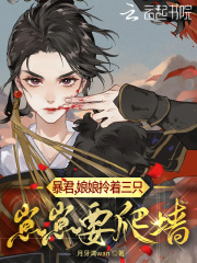 暴君，娘娘拎着三只崽崽要爬墙