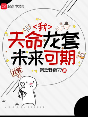 我，天命龙套，未来可期