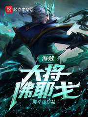 海贼：大将佛耶戈