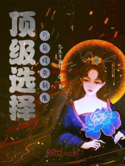 顶级选择，开局戏耍剑魔