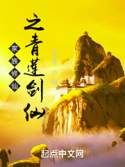 家族修仙之青莲剑仙
