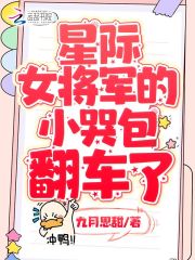 星际女战神的小哭包翻车了