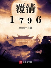 覆清1796