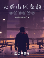天后山区支教，偶遇满级大佬
