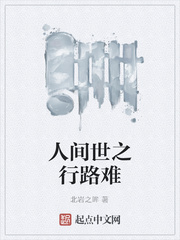 人间世之行路难