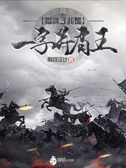 摊牌了我是一字并肩王