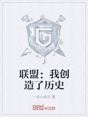 联盟：我创造了历史