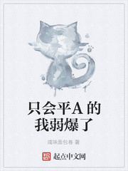 只会平A的我弱爆了