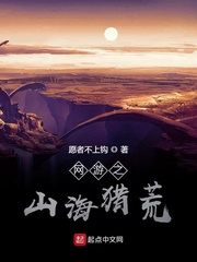 网游之山海猎荒