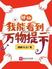 修仙：我能看到万物提示
