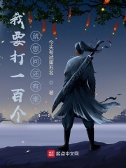 我要打一百个，就想问还有谁！