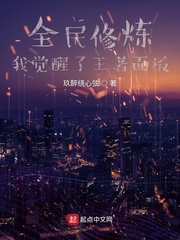 全民修炼，我觉醒了王者面板