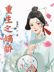 重生之嫡娇