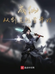 成仙从剑道魁首开始