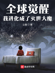 全球觉醒，我进化成了灭世大魔