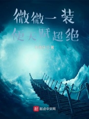 微微一装便天赋超绝