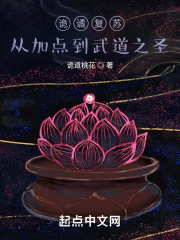 诡谲复苏：从加点到武道之圣