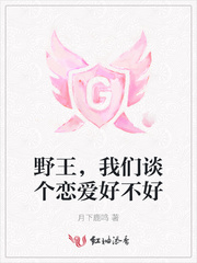 野王，我们谈个恋爱好不好