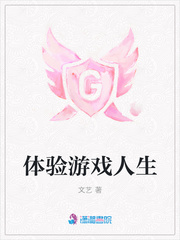 体验游戏人生