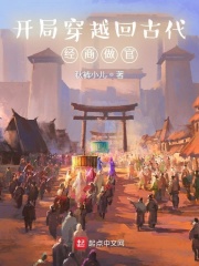 开局穿越回古代，经商做官
