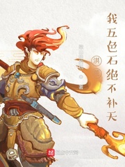 洪荒：我五色石绝不补天