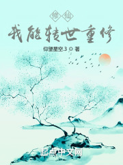 修仙，我能转世重修