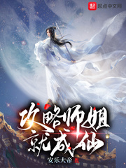 攻略师姐就成仙