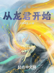 修仙：从龙君开始