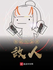 我的玩家是敌人