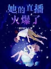 她的直播火爆了