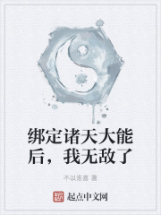 绑定诸天大能后，我无敌了