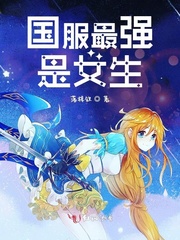 国服最强是女生
