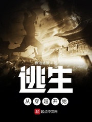 逃生：从穿越开始