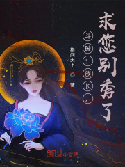 斗破：族长，求您别秀了