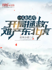 一人纪录片：开局拯救难产东北虎