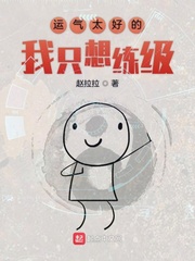 运气太好的我只想练级