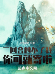 三回合秒不了我，你可就寄啦