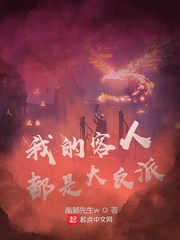 我的客人都是大反派