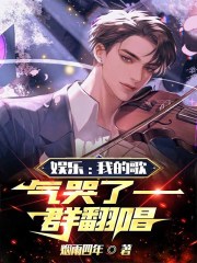 娱乐：我的歌，气哭了一群翻唱