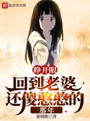 睁开眼，回到老婆还傻憨憨的那年