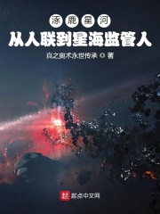 涿鹿星河：从人联到星海监管人