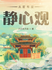 从前有座静心观