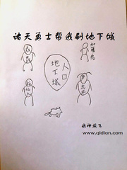 诸天勇士帮我刷地下城