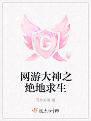 网游大神之绝地求生